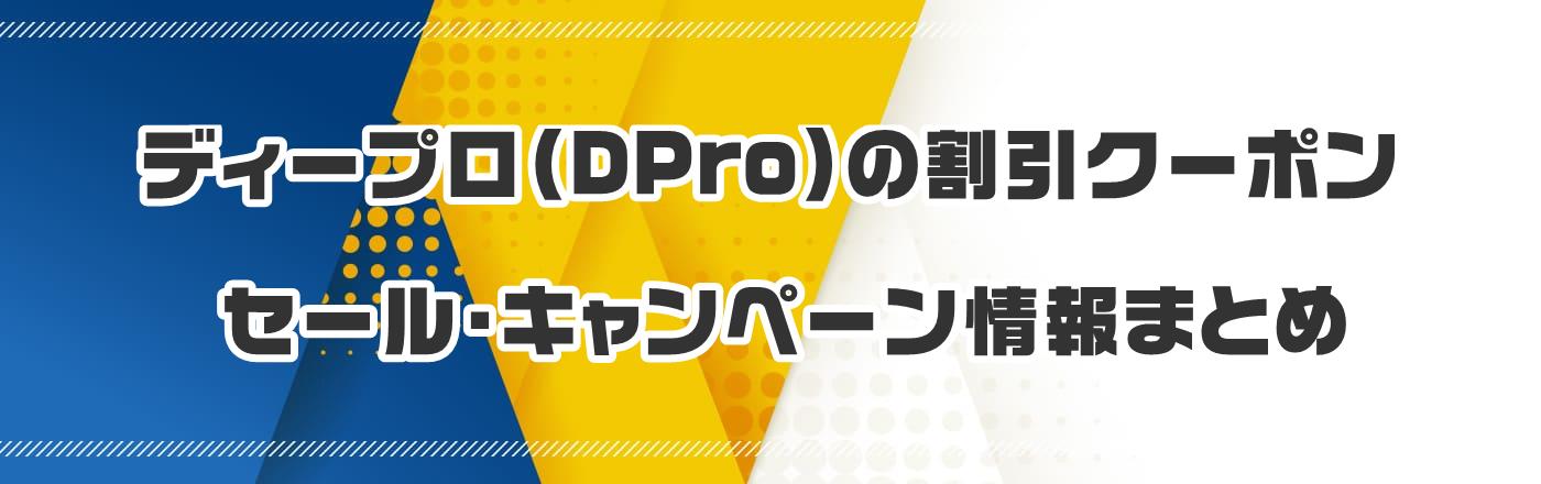 ディープロ(DPro)のクーポン・割引・キャンペーン情報まとめ